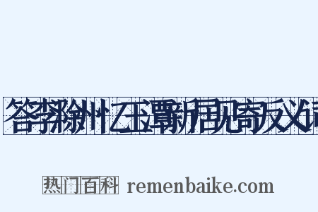 答李滁州忆玉潭新居见寄反义词是什么意思的图片